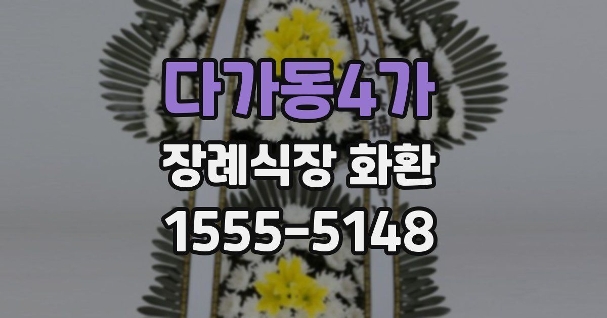 다가동4가 장례식장 화환