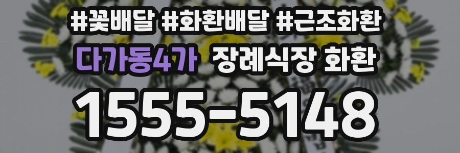 다가동4가 장례식장 화환