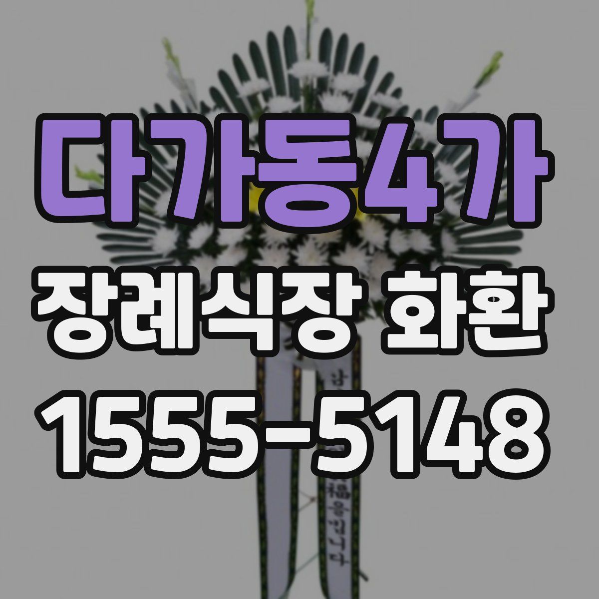 다가동4가 장례식장 화환