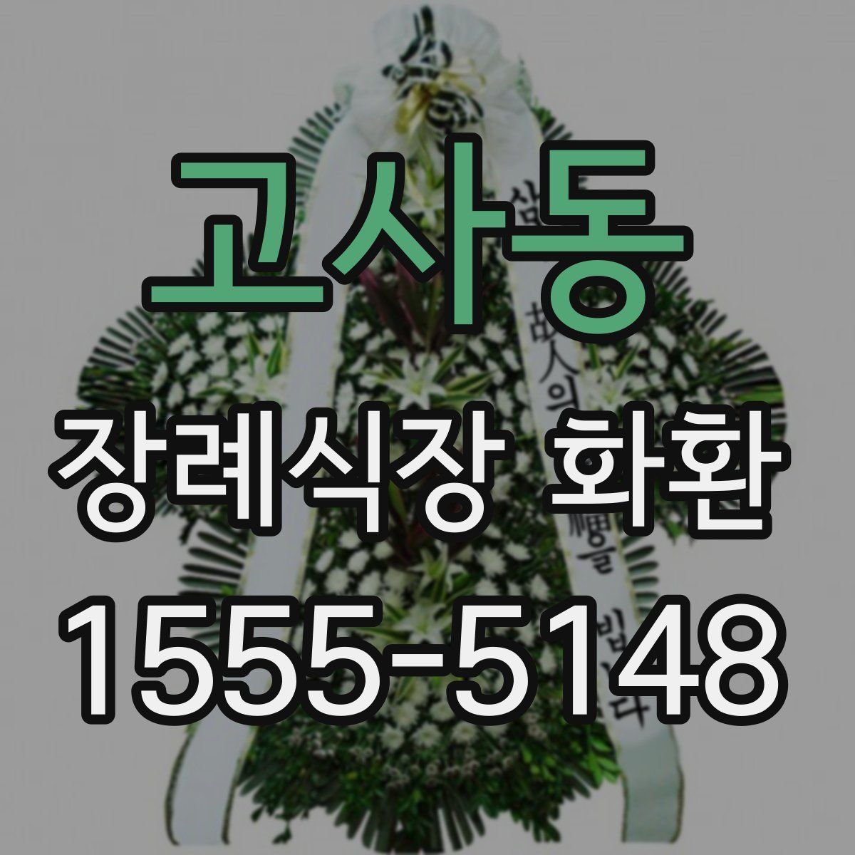 고사동 장례식장 화환