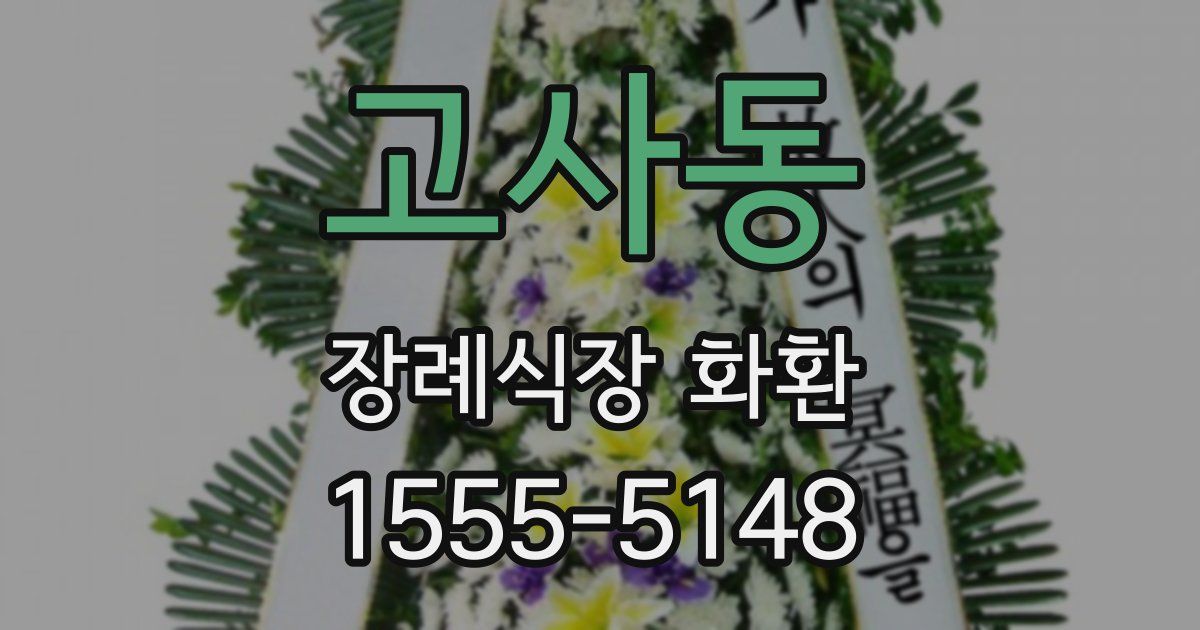 고사동 장례식장 화환
