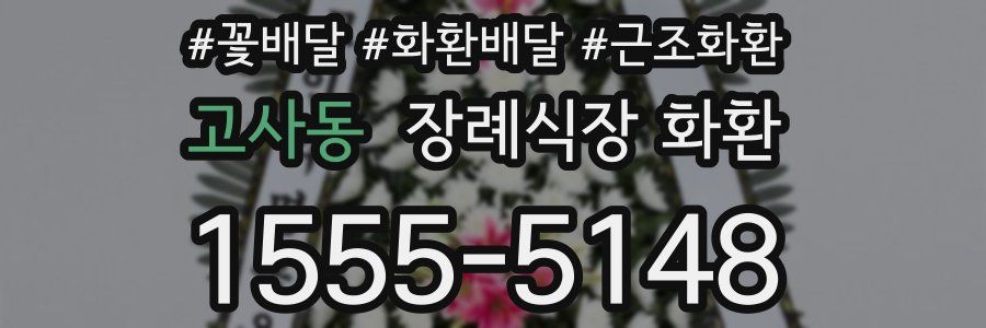 고사동 장례식장 화환