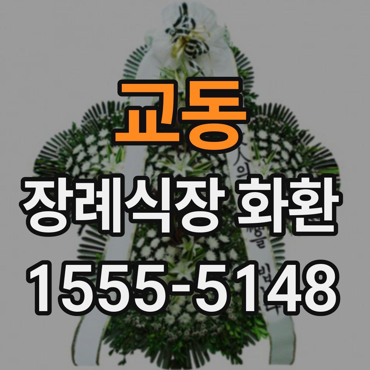 교동 장례식장 화환