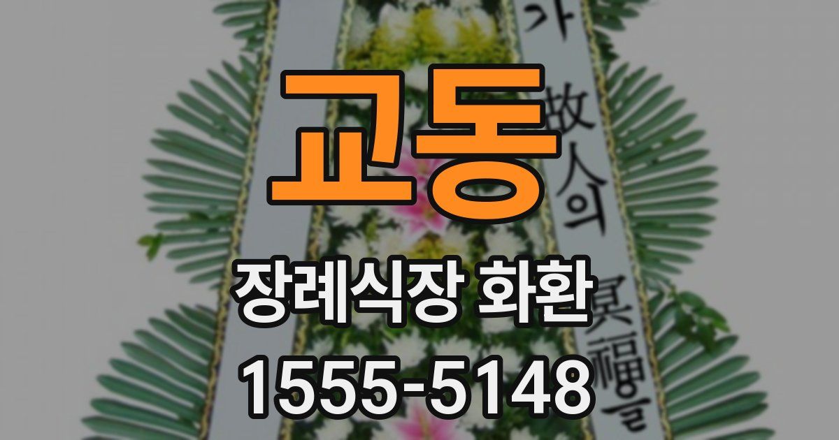 교동 장례식장 화환