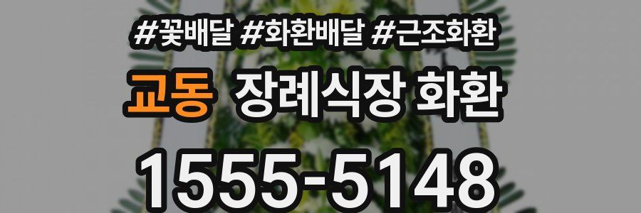 교동 장례식장 화환