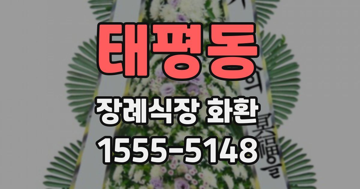 태평동 장례식장 화환