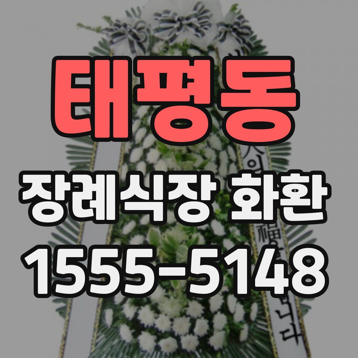태평동 장례식장 화환