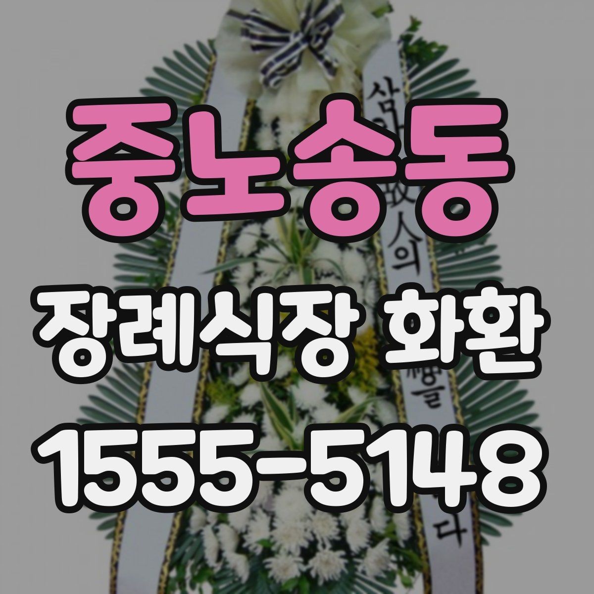 중노송동 장례식장 화환 예약 전 확인할 연락처와 일정