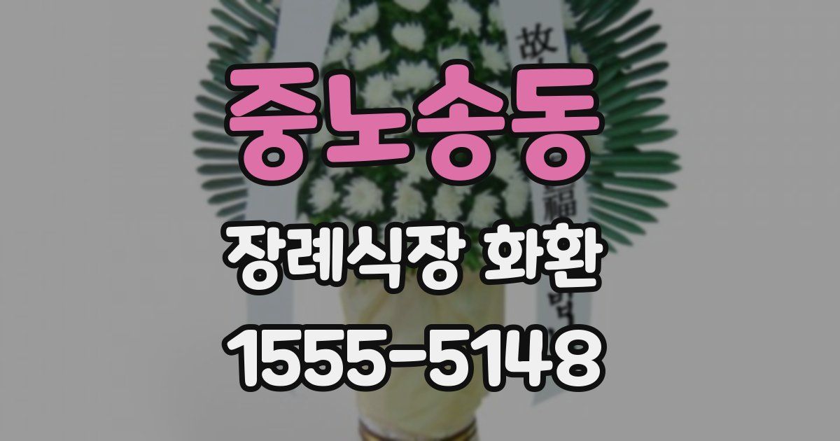 중노송동 장례식장 화환