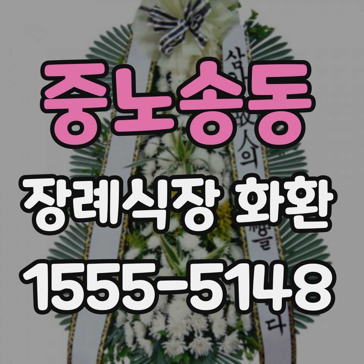 중노송동 장례식장 화환