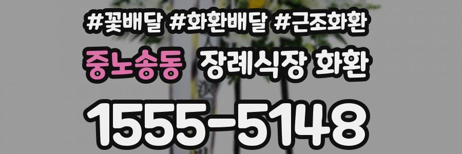 중노송동 장례식장 화환