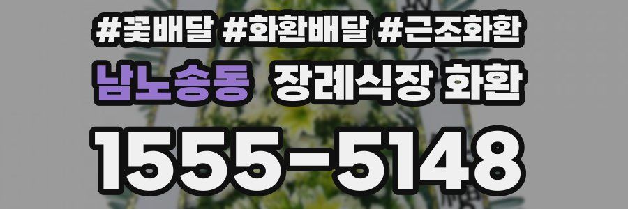 남노송동 장례식장 화환