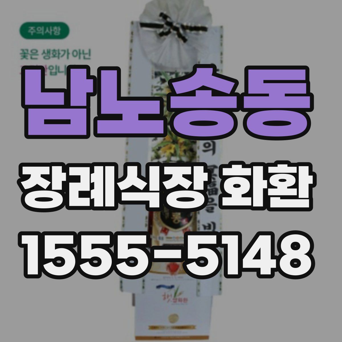 남노송동 장례식장 화환
