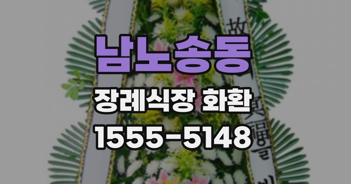 남노송동 장례식장 화환