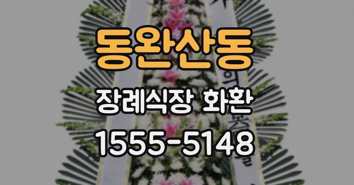 동완산동 장례식장 화환