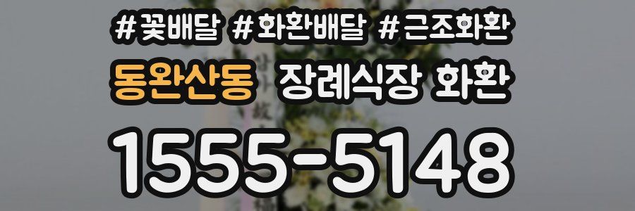 동완산동 장례식장 화환