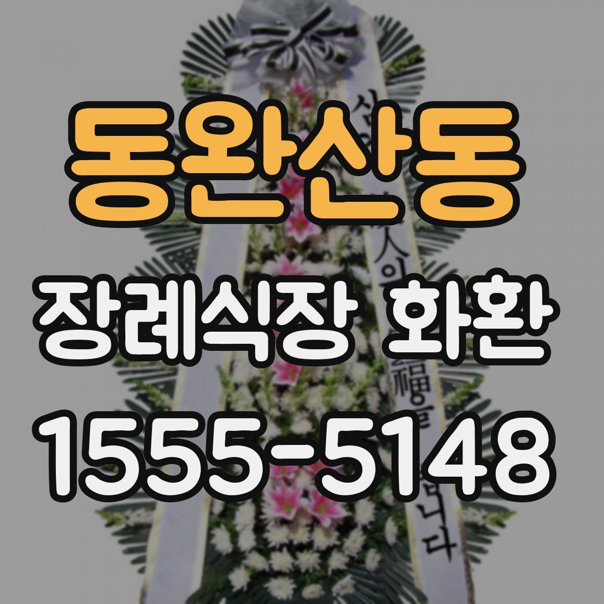 동완산동 장례식장 화환
