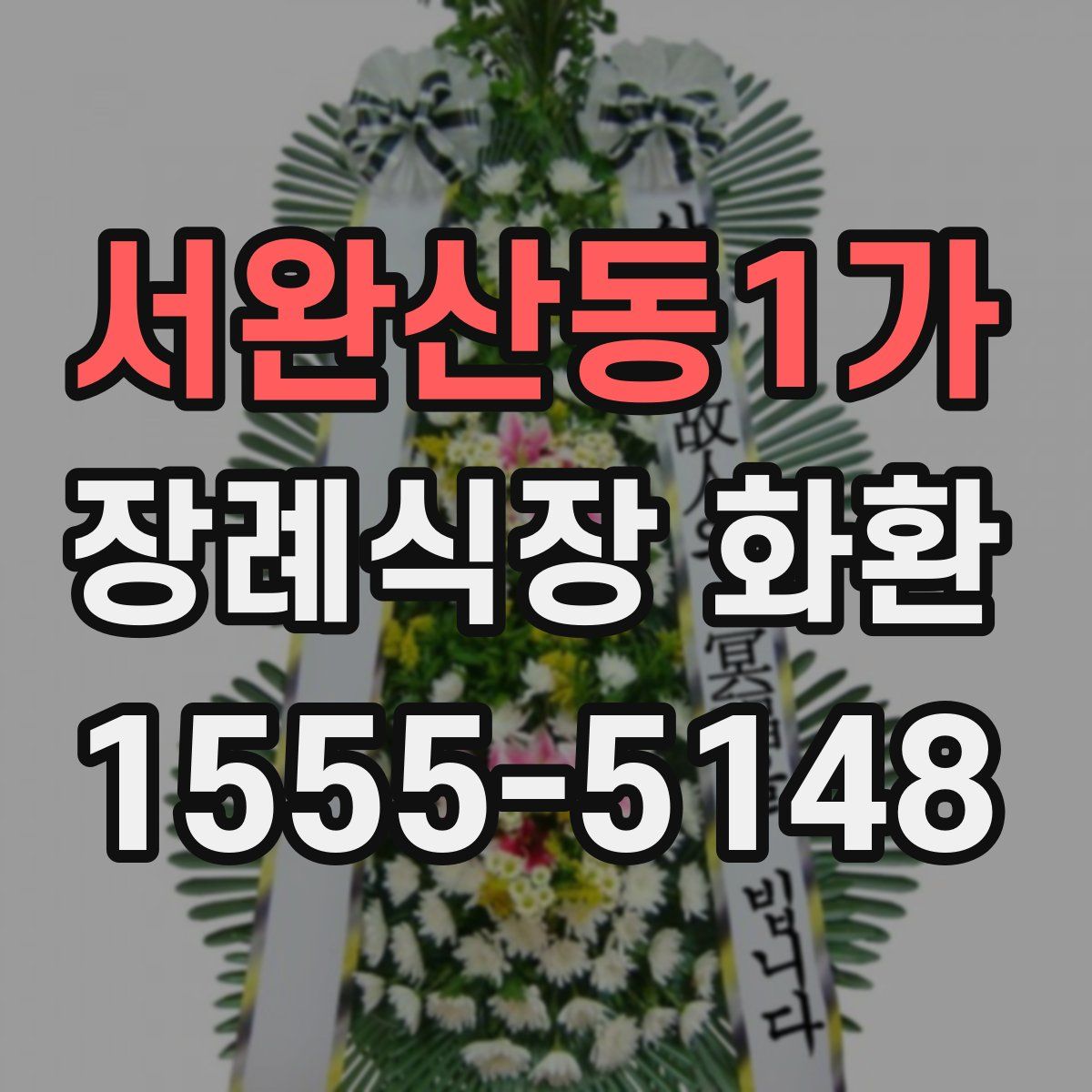 서완산동1가 장례식장 화환