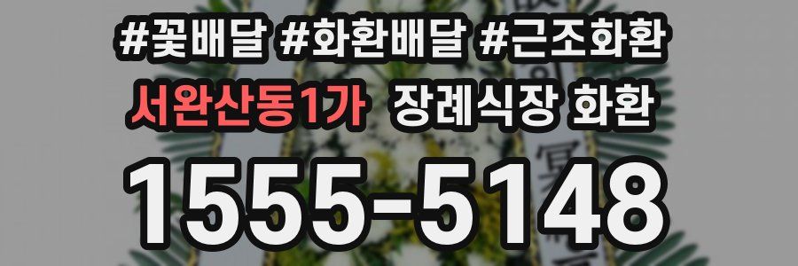 서완산동1가 장례식장 화환