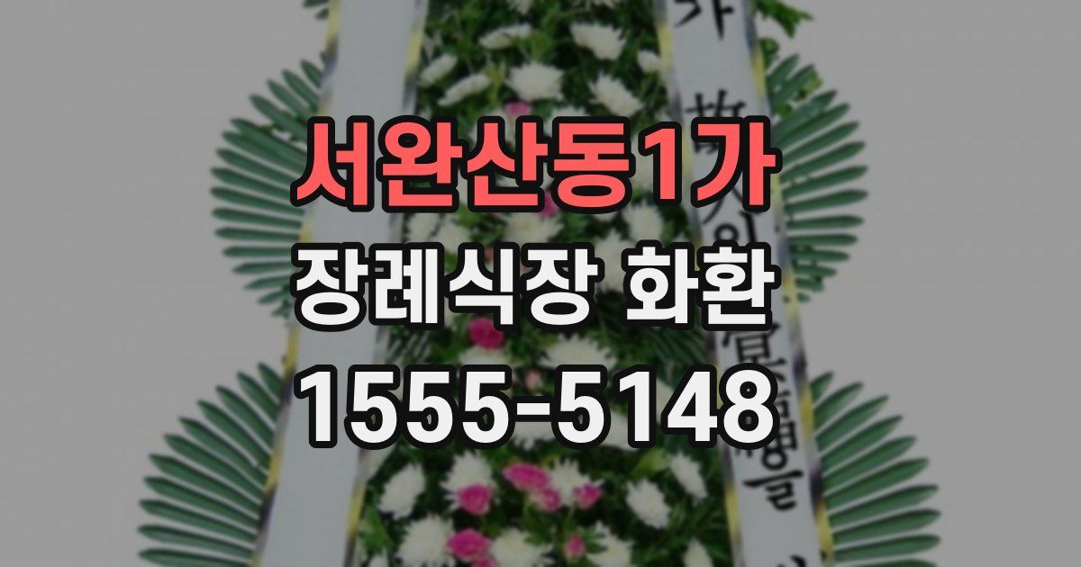 서완산동1가 장례식장 화환