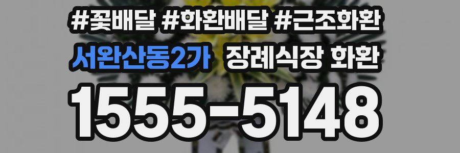 서완산동2가 장례식장 화환