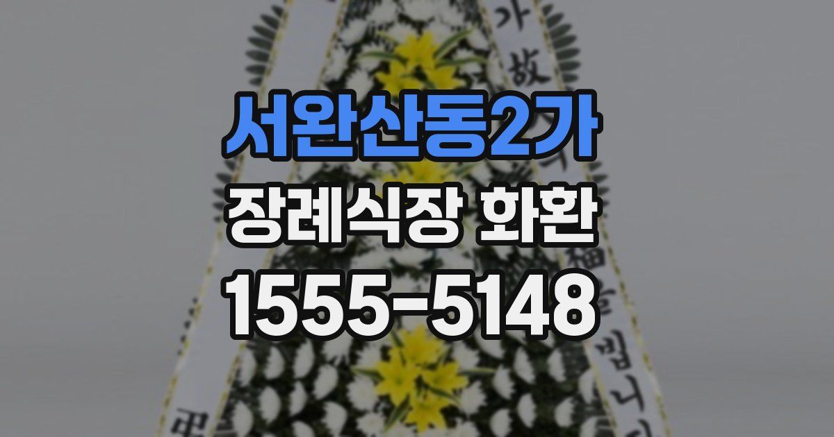 서완산동2가 장례식장 화환