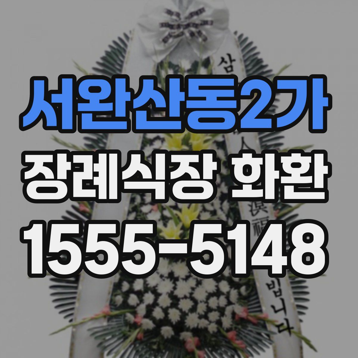 서완산동2가 장례식장 화환