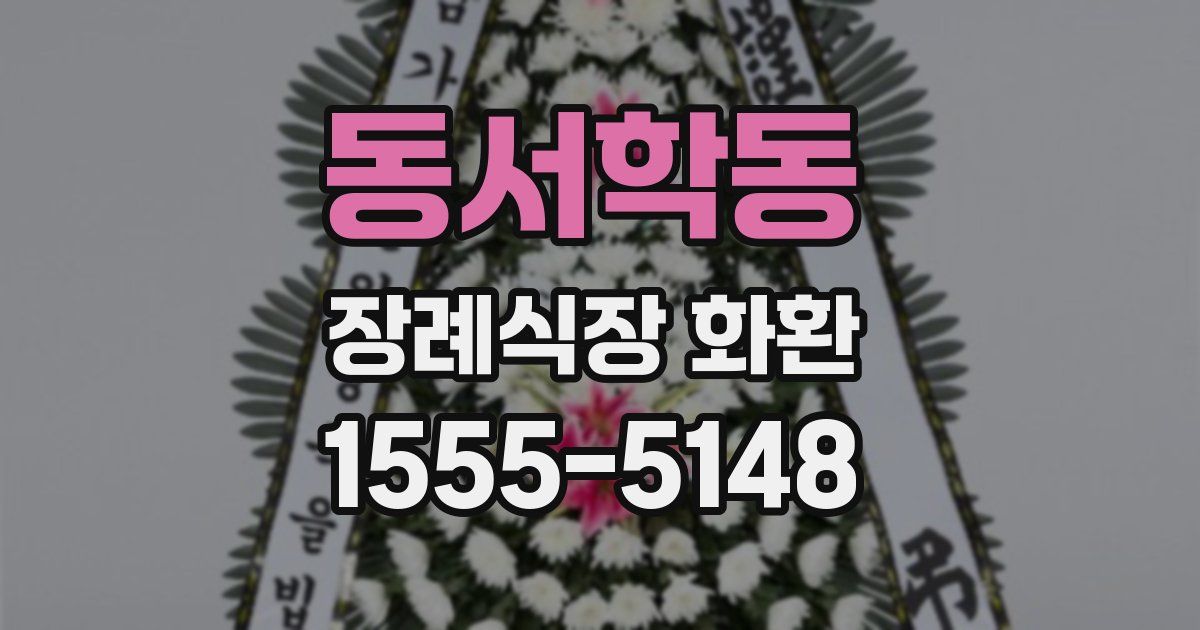 동서학동 장례식장 화환