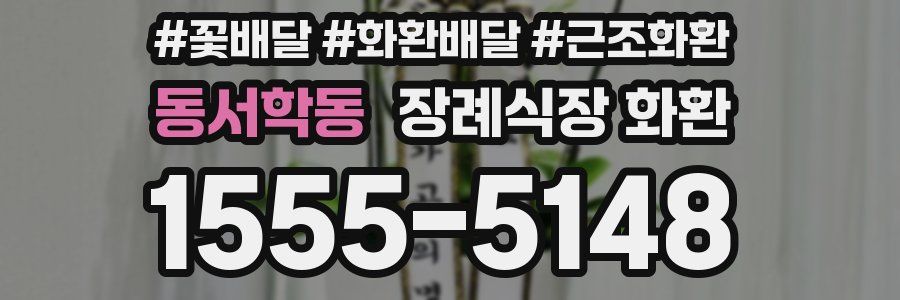동서학동 장례식장 화환