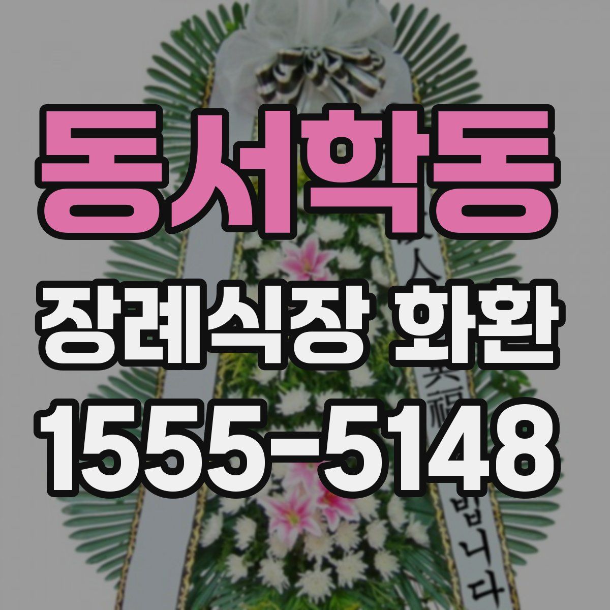 동서학동 장례식장 화환