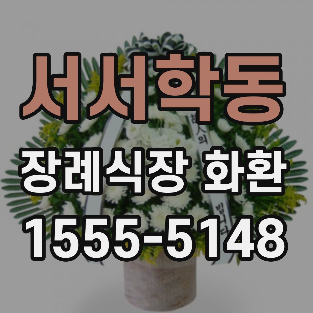 서서학동 장례식장 화환