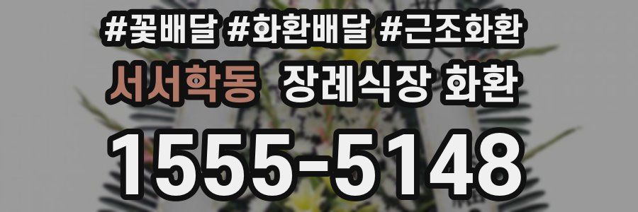 서서학동 장례식장 화환