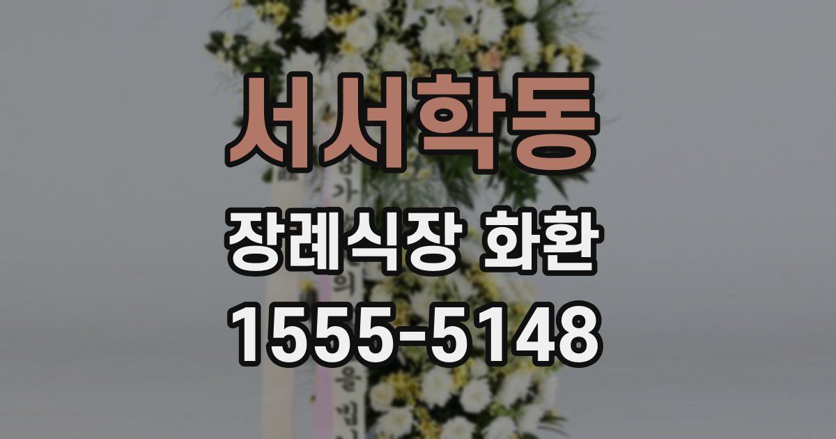 서서학동 장례식장 화환