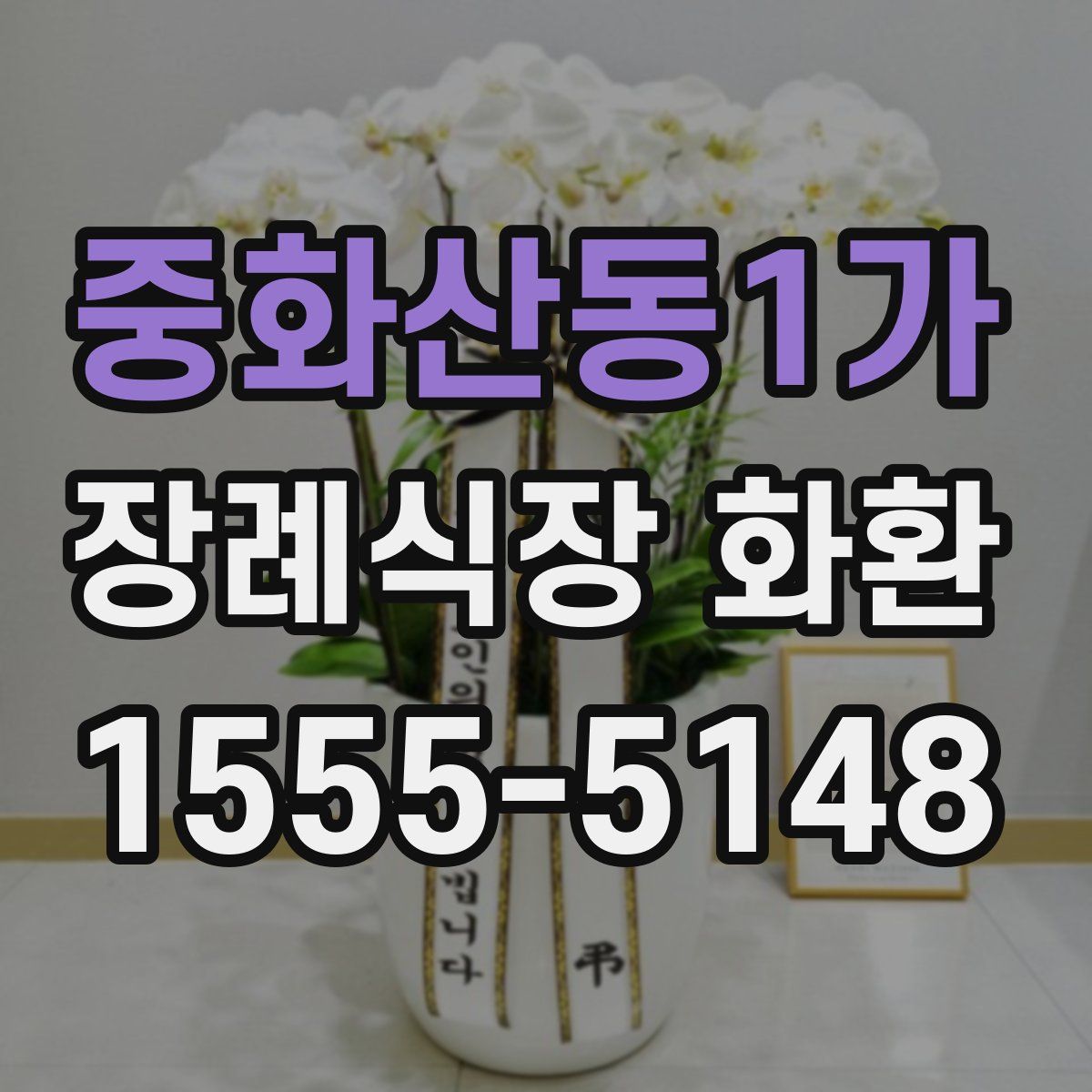 중화산동1가 장례식장 화환