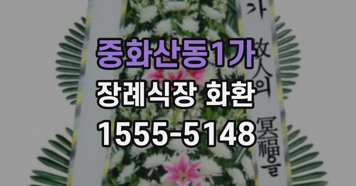 중화산동1가 장례식장 화환