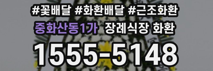중화산동1가 장례식장 화환
