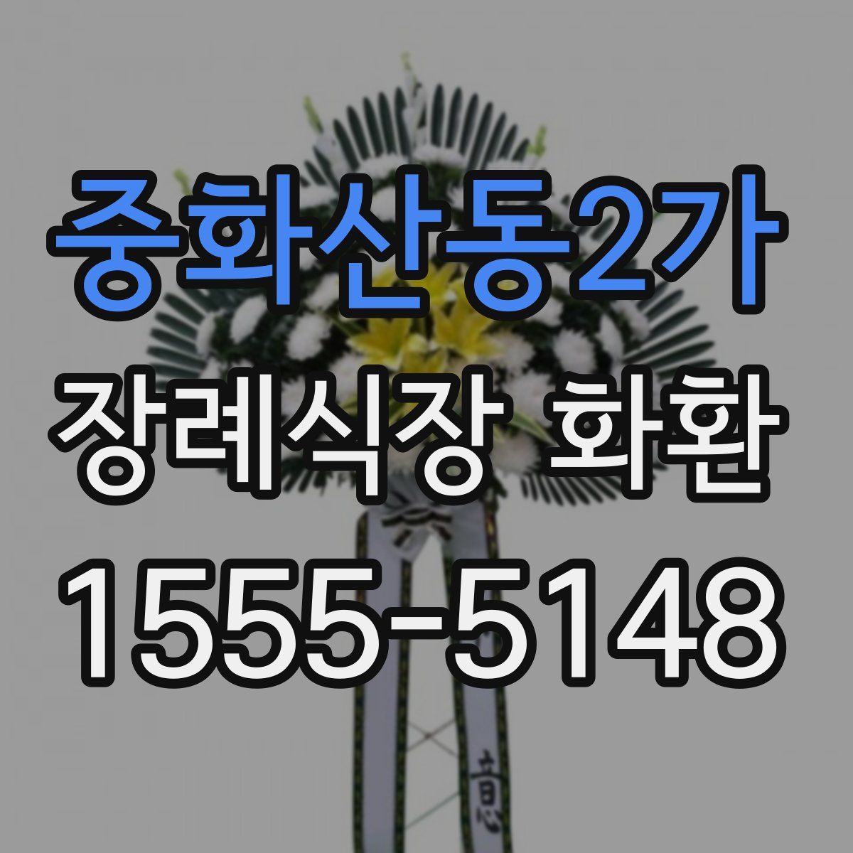 중화산동2가 장례식장 화환