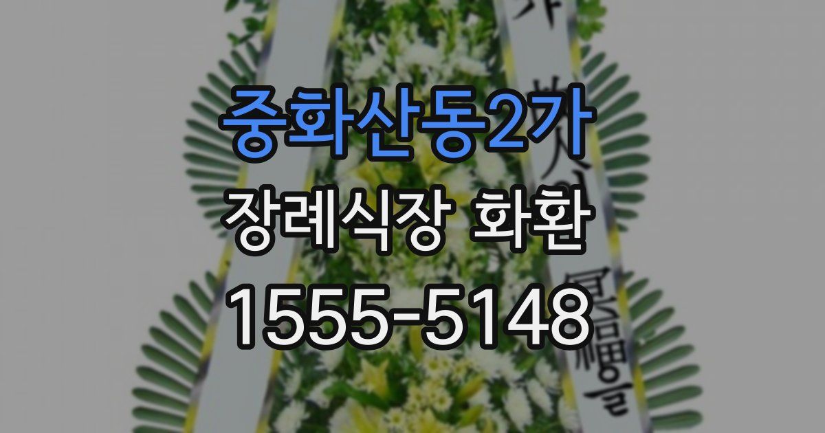 중화산동2가 장례식장 화환