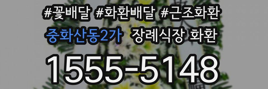 중화산동2가 장례식장 화환