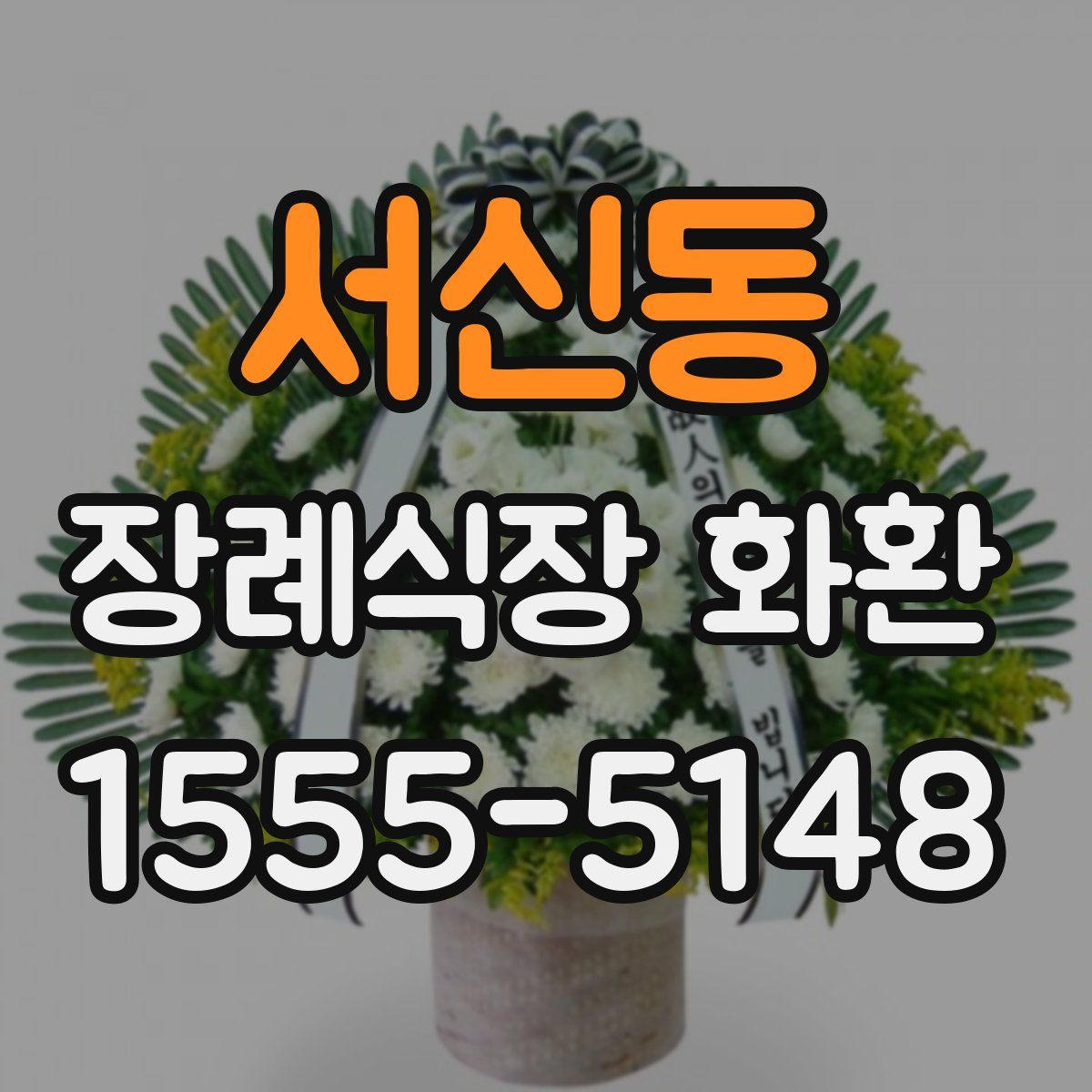 서신동 장례식장 화환