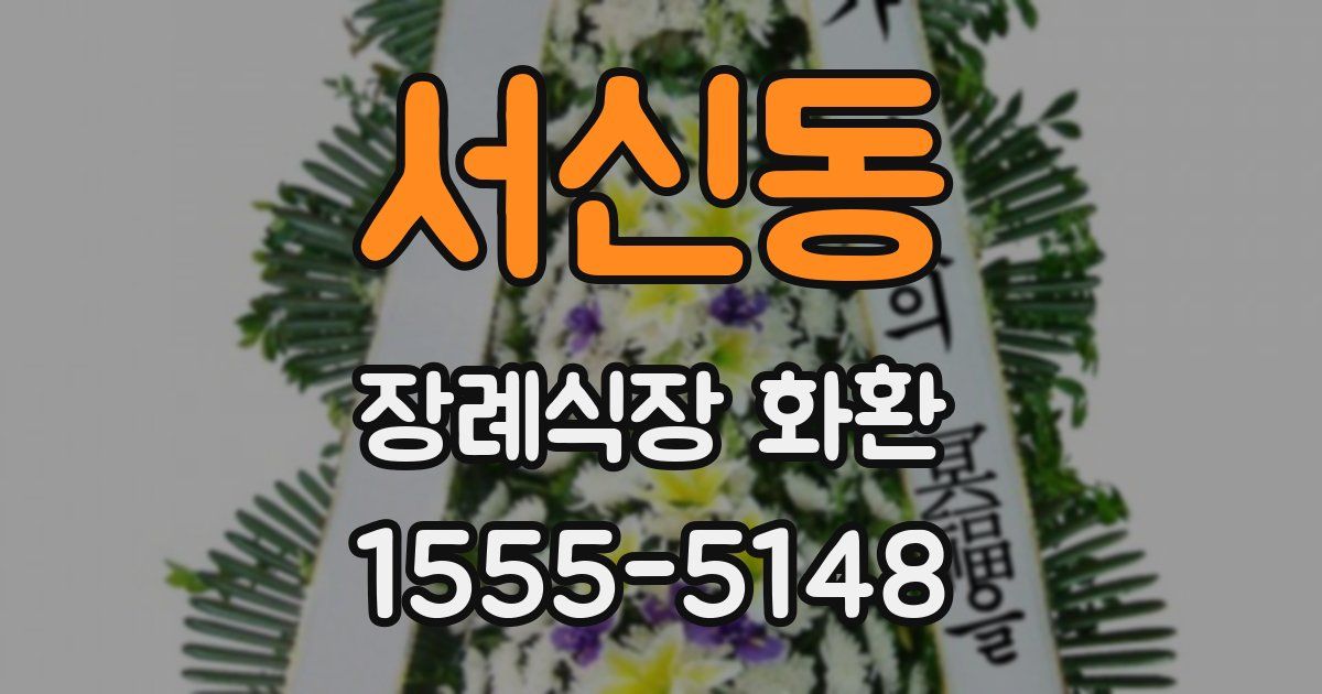 서신동 장례식장 화환