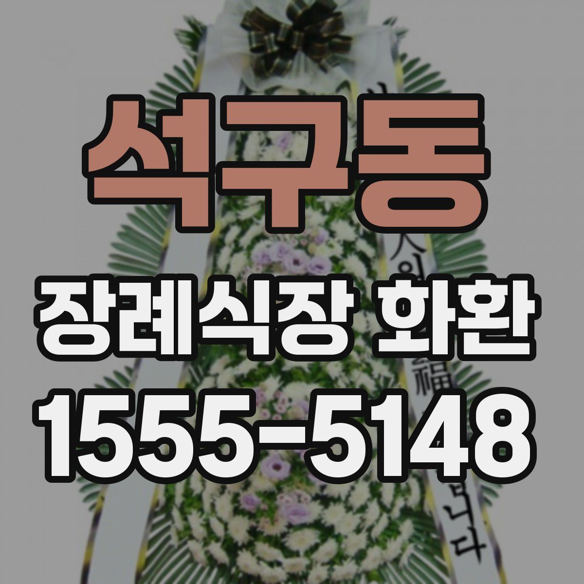 석구동 장례식장 화환