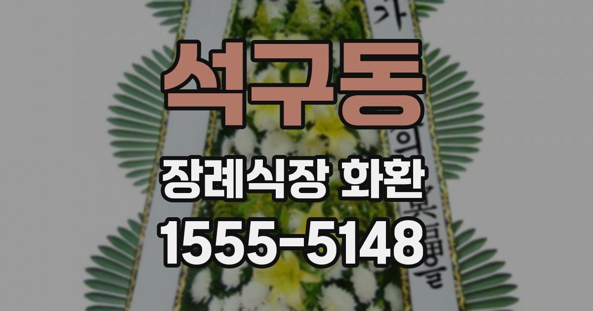 석구동 장례식장 화환