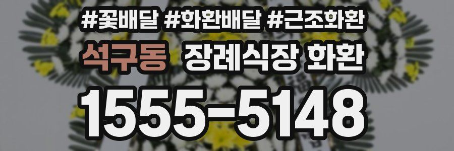 석구동 장례식장 화환