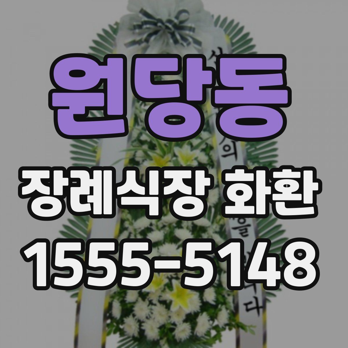 원당동 장례식장 화환 급하게 필요할 때 먼저 확인할 사항