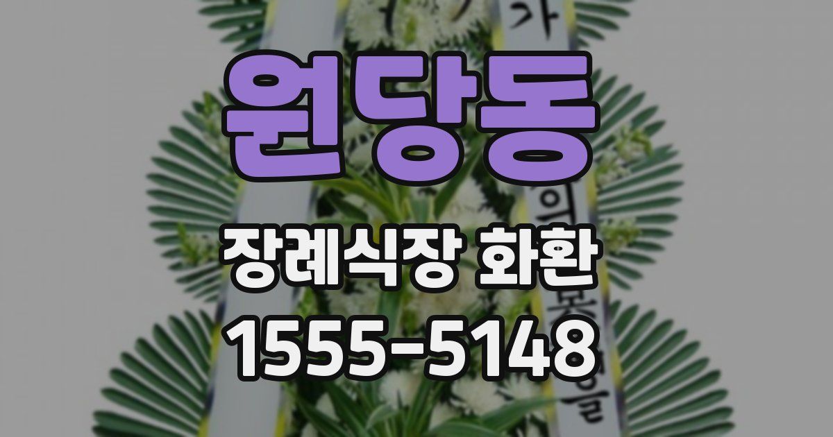 원당동 장례식장 화환