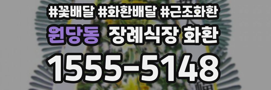 원당동 장례식장 화환