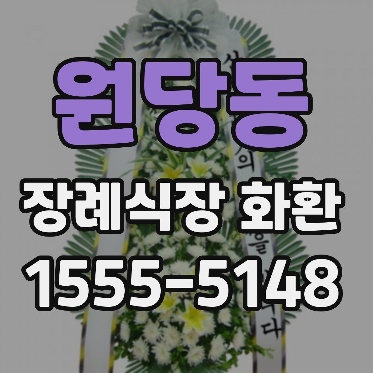 원당동 장례식장 화환