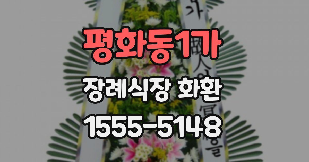 평화동1가 장례식장 화환