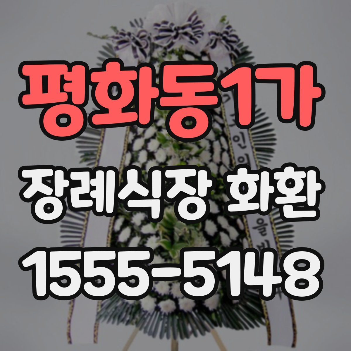 평화동1가 장례식장 화환